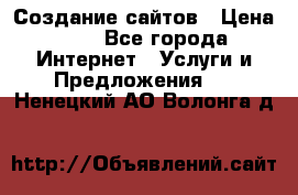 Создание сайтов › Цена ­ 1 - Все города Интернет » Услуги и Предложения   . Ненецкий АО,Волонга д.